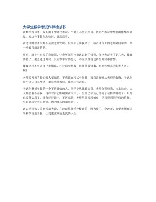 大学生数学考试作弊检讨书