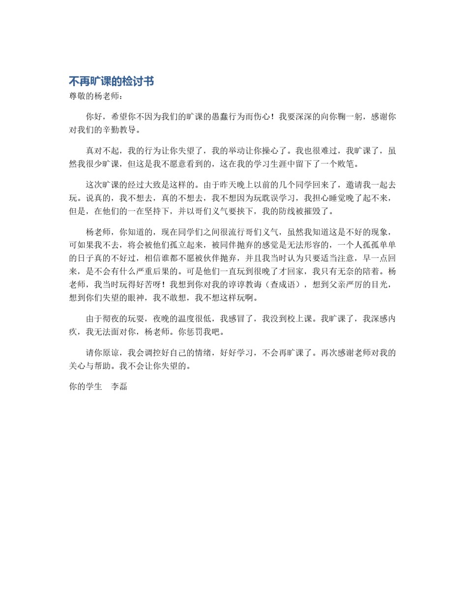 不再旷课的检讨书_第1页