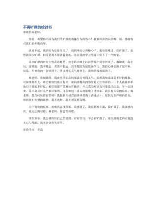 不再旷课的检讨书