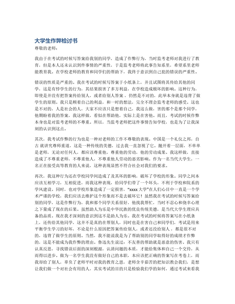 大学生作弊检讨书_第1页