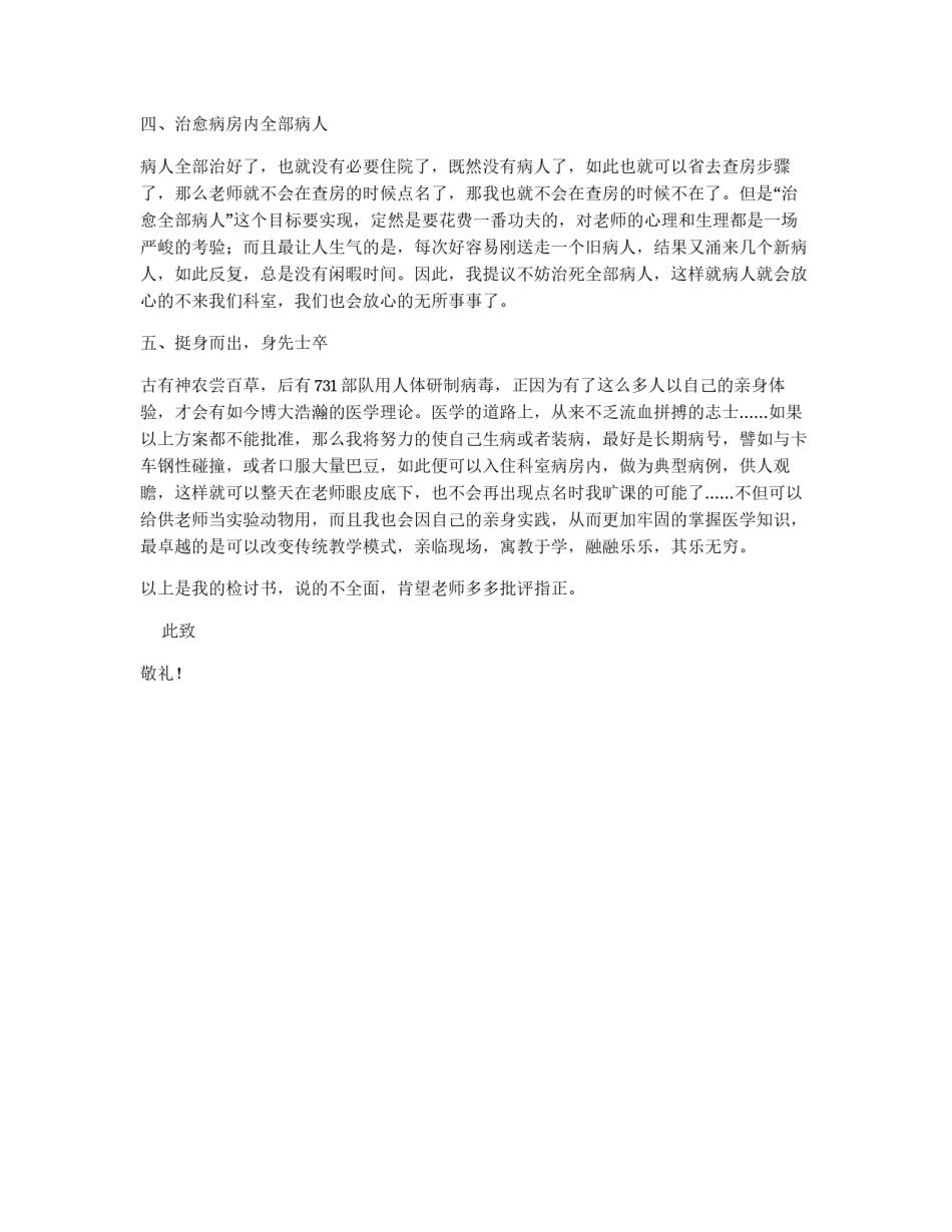 一个实习医生旷课后写的检讨书_第2页