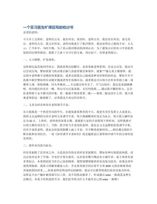 一个实习医生旷课后写的检讨书
