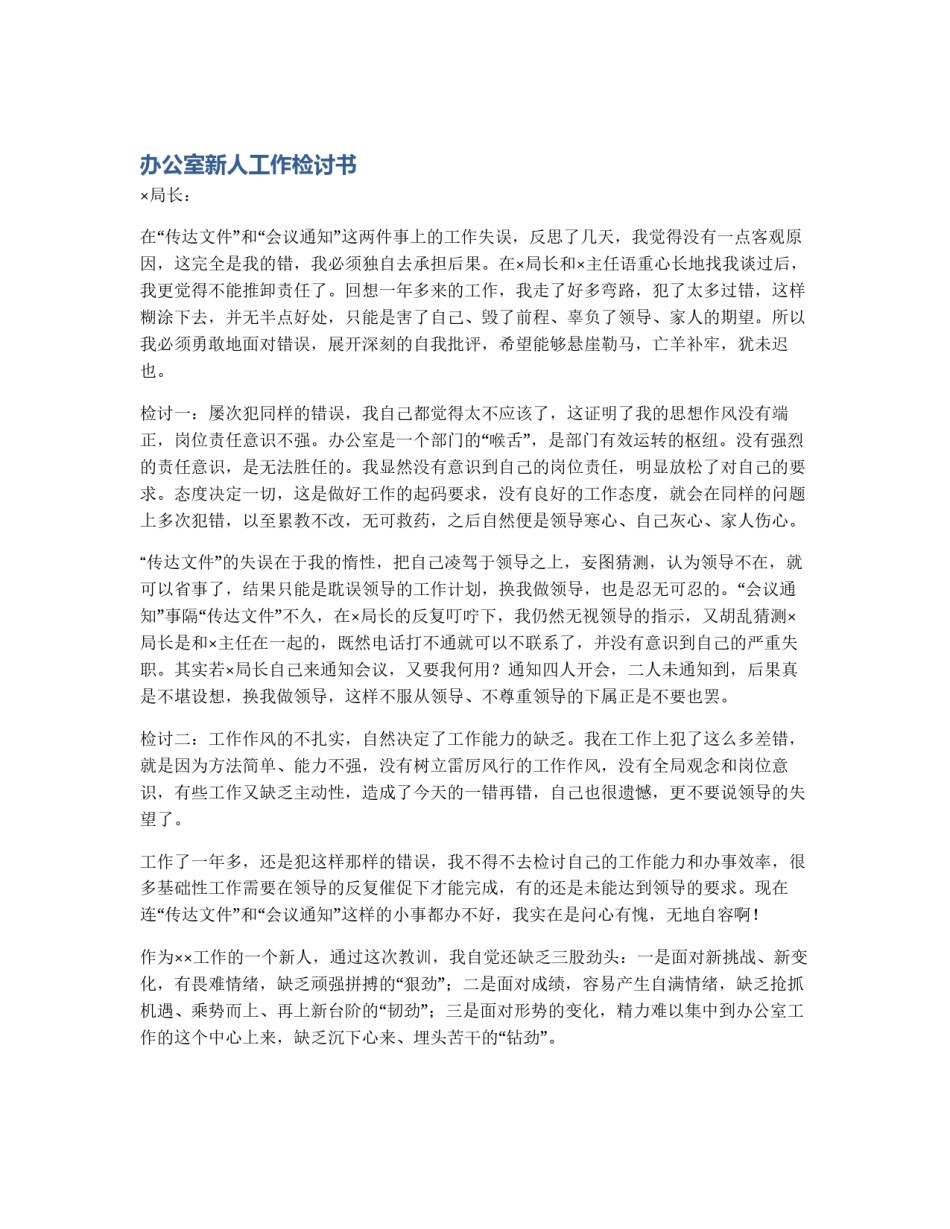 办公室新人工作检讨书_第1页