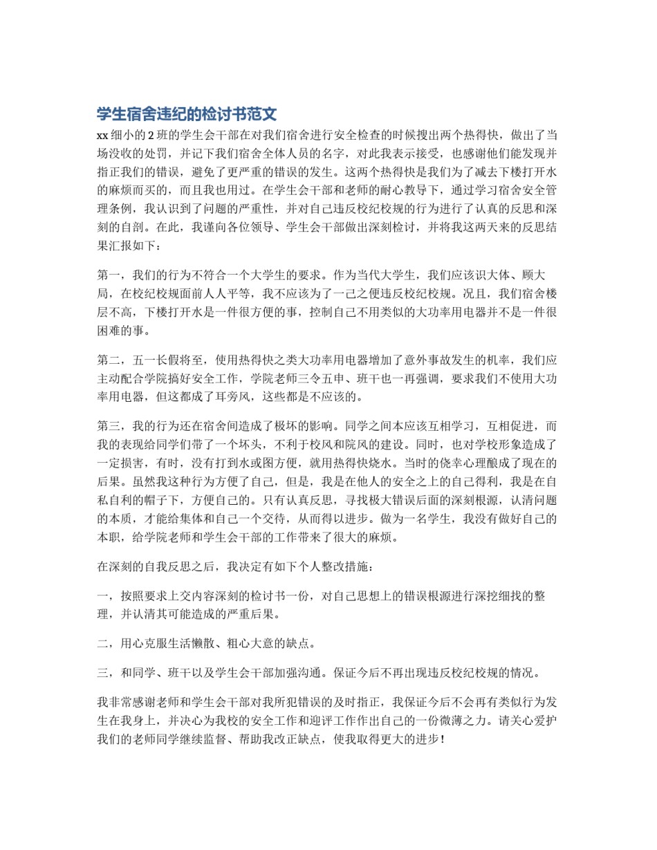 学生宿舍违纪的检讨书范文_第1页