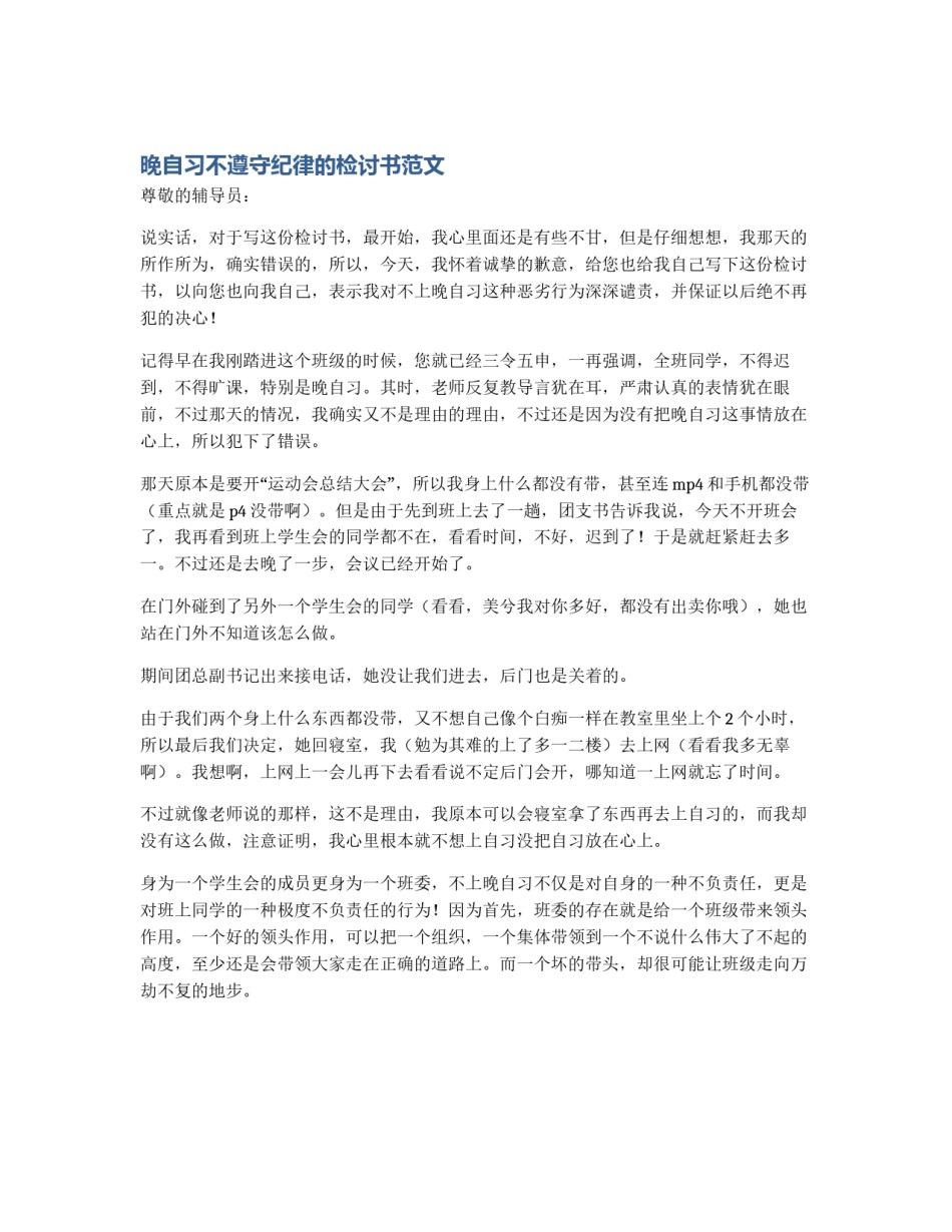 晚自习不遵守纪律的检讨书范文_第1页