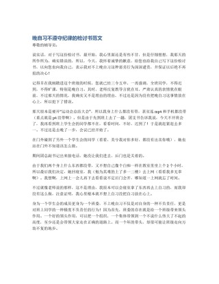 晚自习不遵守纪律的检讨书范文