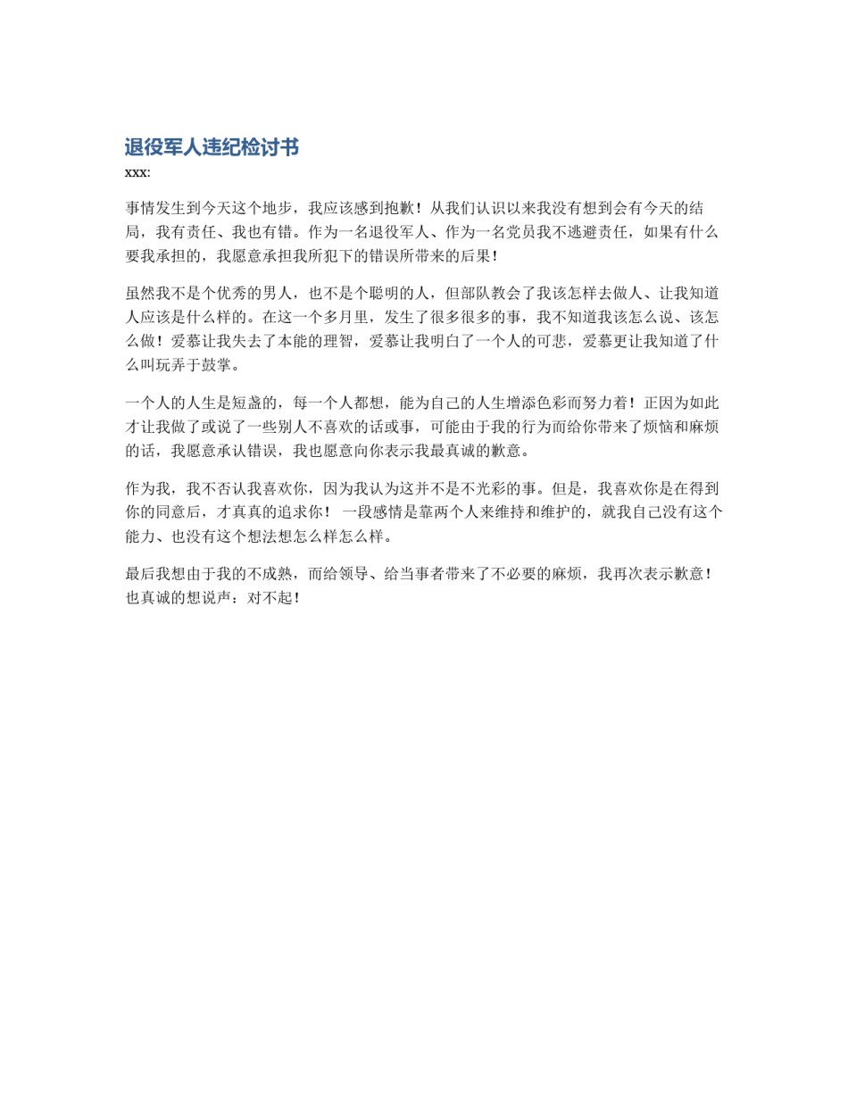 退役军人违纪检讨书_第1页