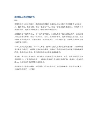 退役军人违纪检讨书