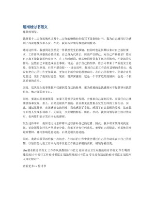 睡岗检讨书范文
