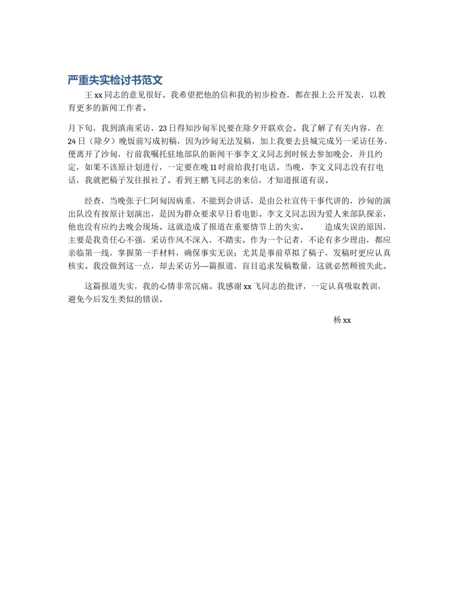 严重失实检讨书范文_第1页