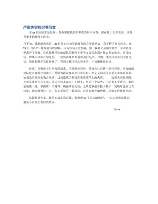 严重失实检讨书范文