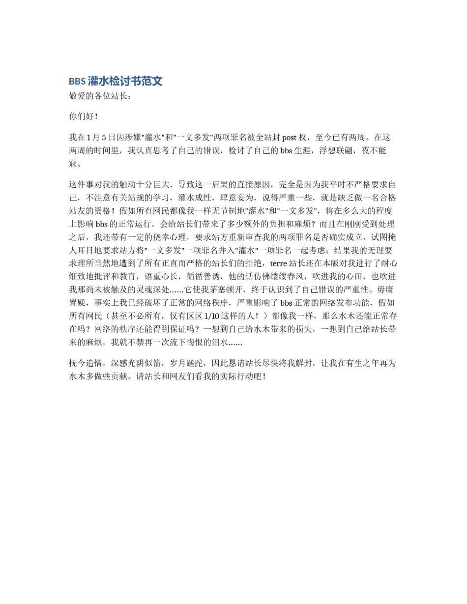 BBS灌水检讨书范文_第1页