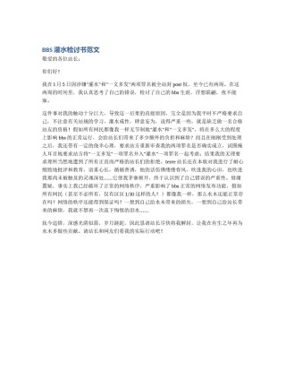 BBS灌水检讨书范文