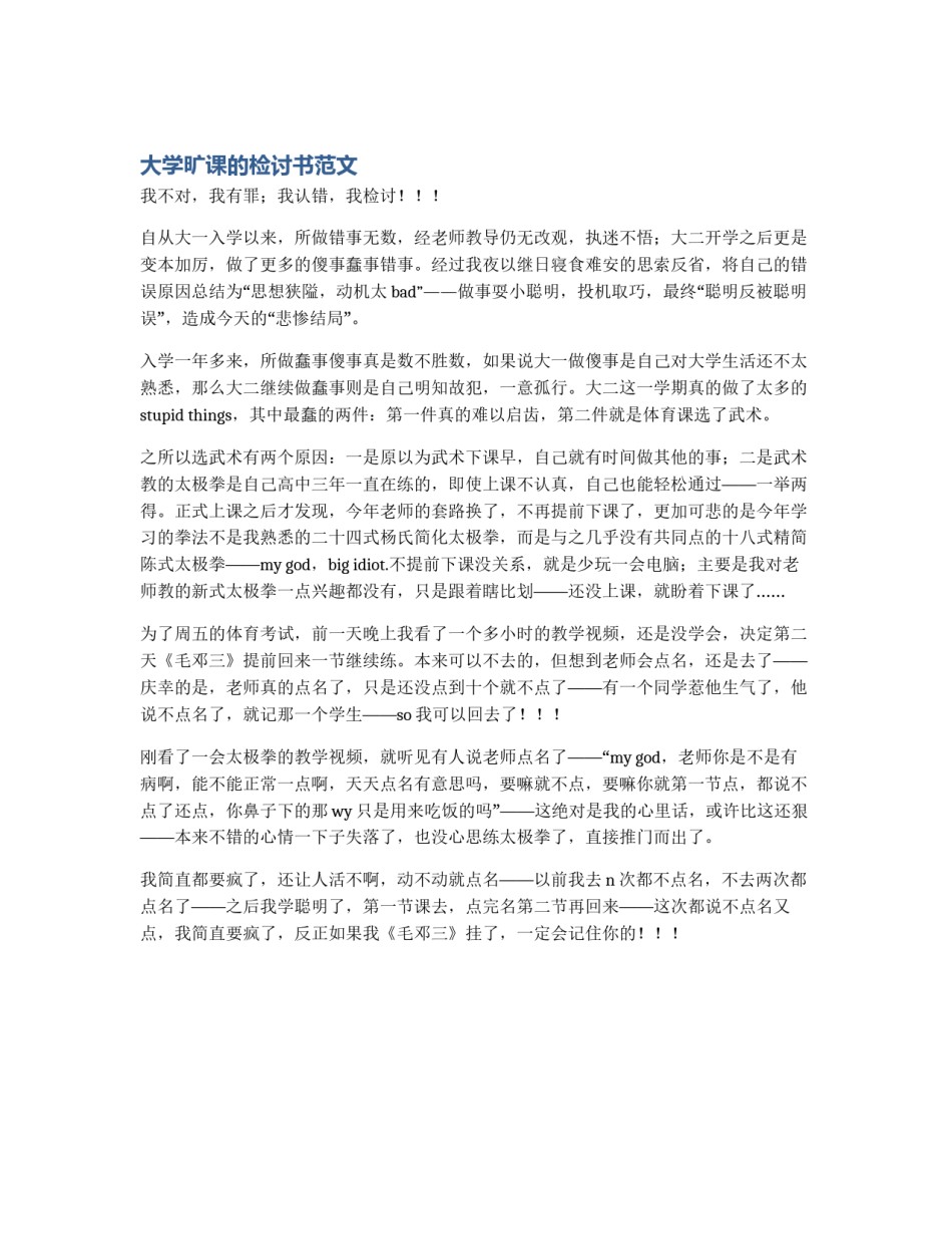 大学旷课的检讨书范文_第1页