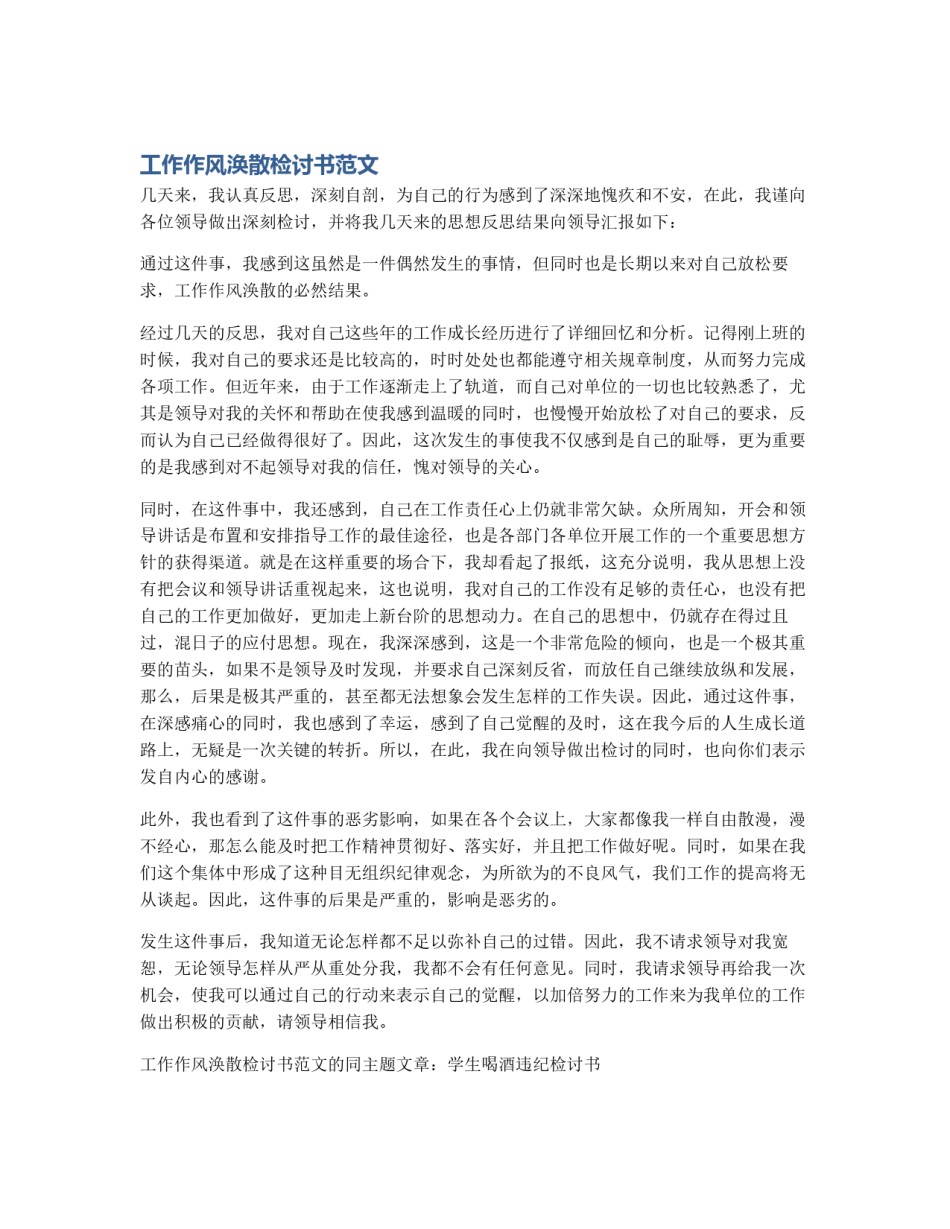 工作作风涣散检讨书范文_第1页