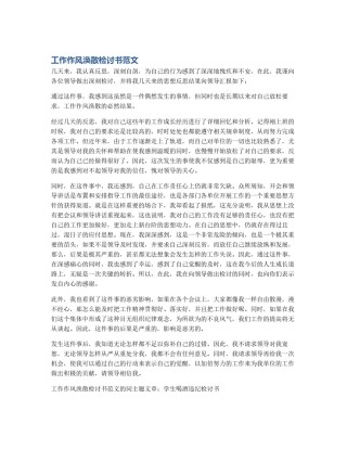 工作作风涣散检讨书范文