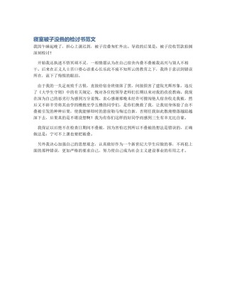 寝室被子没叠的检讨书范文