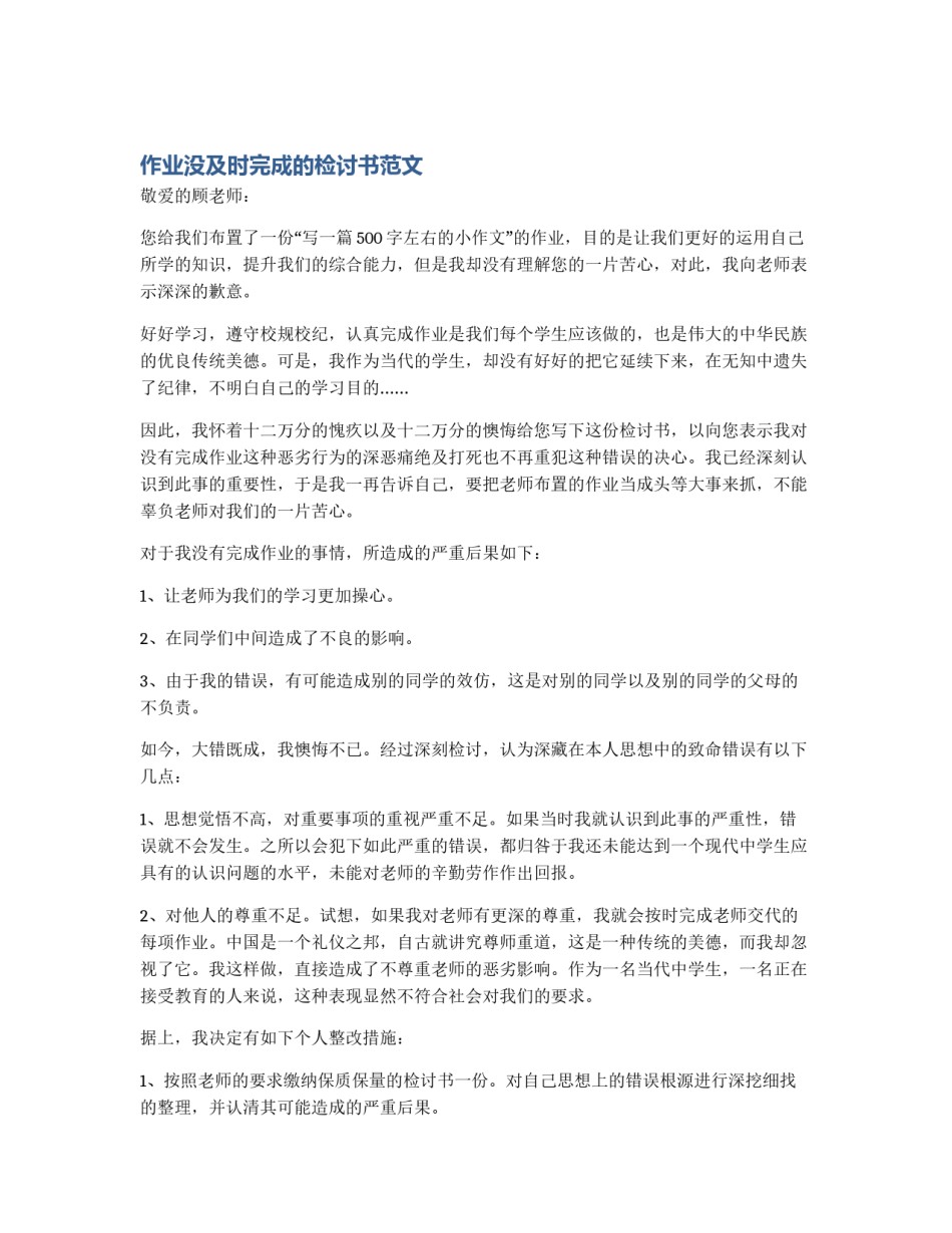 作业没及时完成的检讨书范文_第1页
