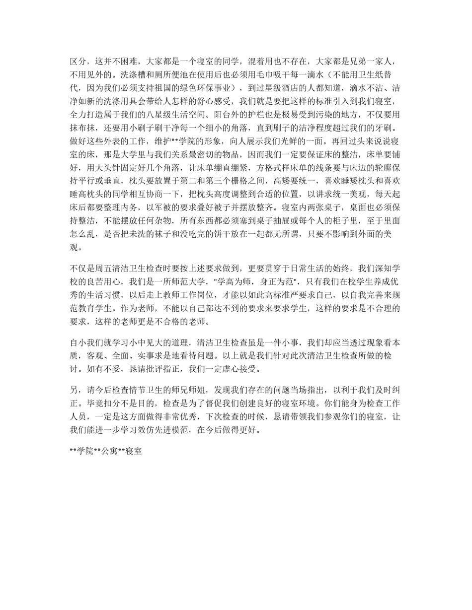 寝室清洁卫生问题的检讨书范文_第2页