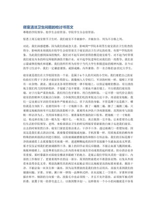 寝室清洁卫生问题的检讨书范文