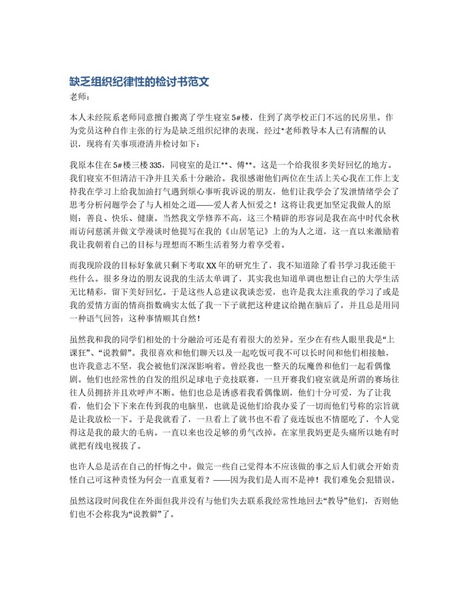 缺乏组织纪律性的检讨书范文_第1页