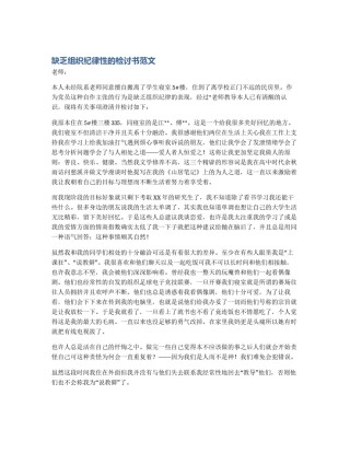 缺乏组织纪律性的检讨书范文