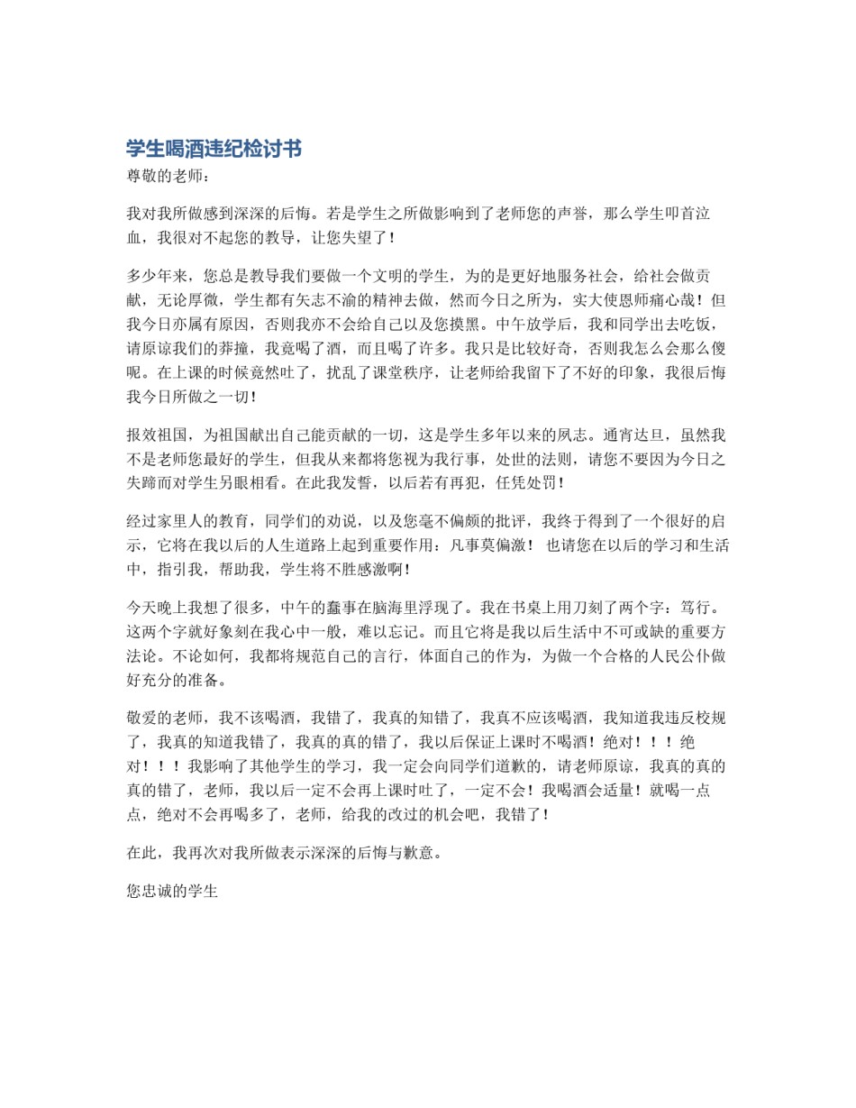 学生喝酒违纪检讨书_第1页