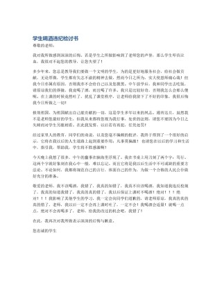 学生喝酒违纪检讨书