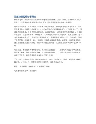 无故缺座的检讨书范文