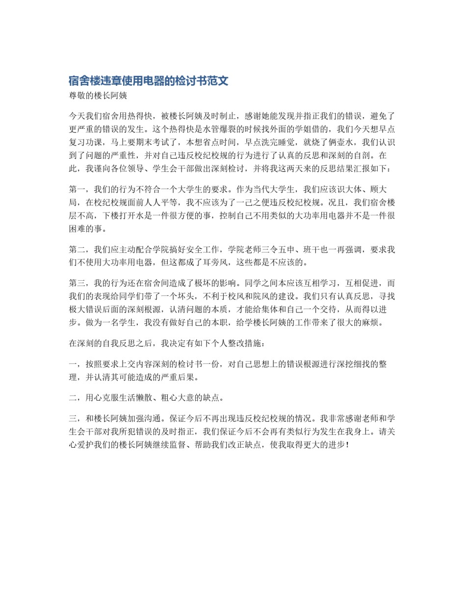 宿舍楼违章使用电器的检讨书范文_第1页