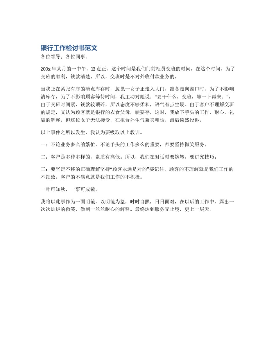 银行工作检讨书范文_第1页