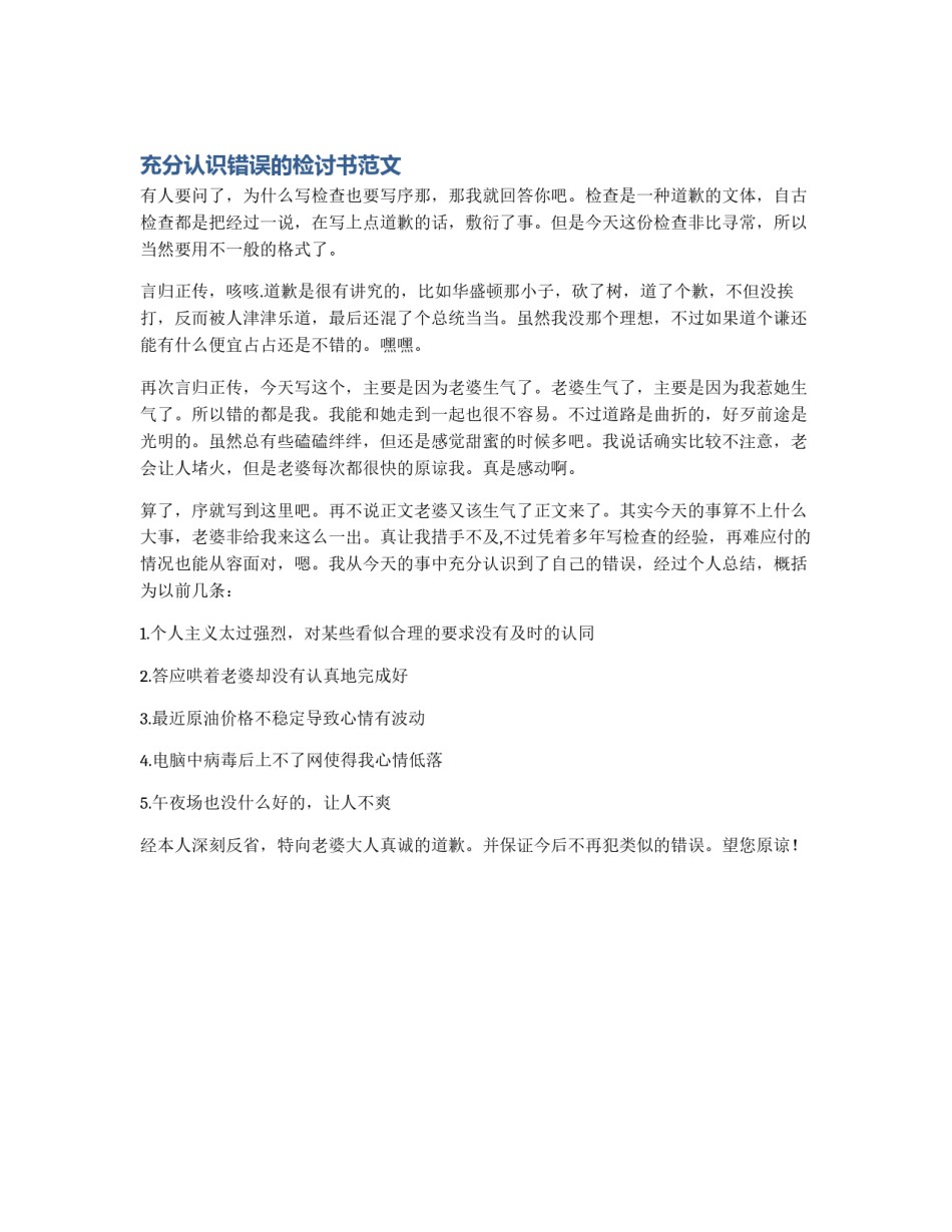 充分认识错误的检讨书范文_第1页