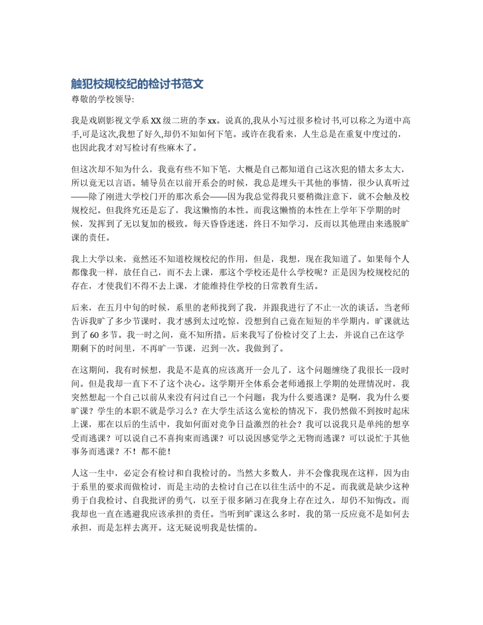 触犯校规校纪的检讨书范文_第1页