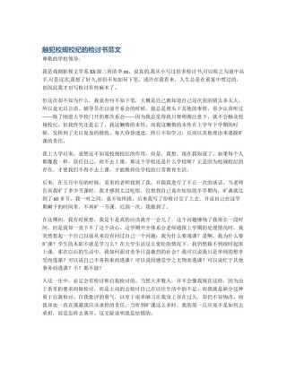 触犯校规校纪的检讨书范文
