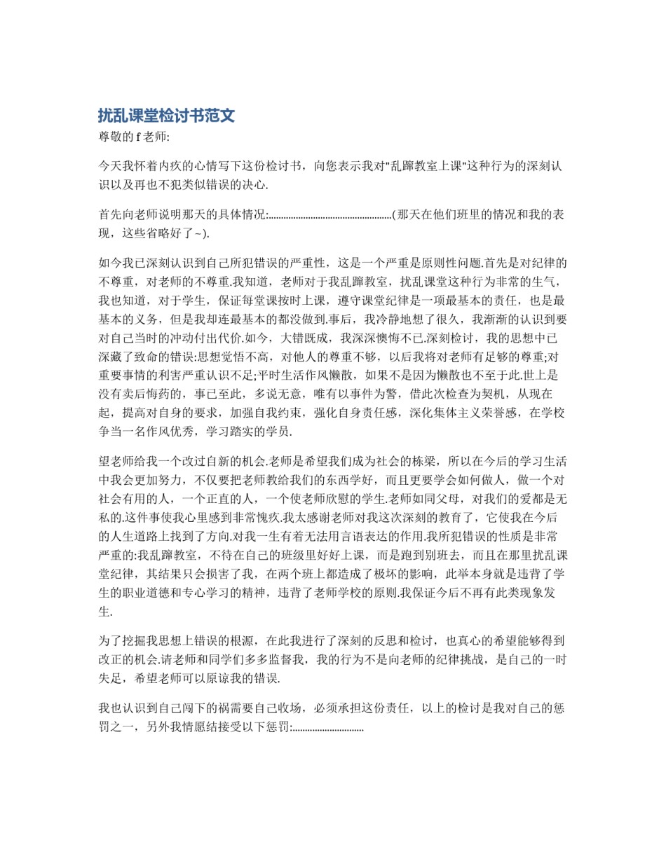 扰乱课堂检讨书范文_第1页