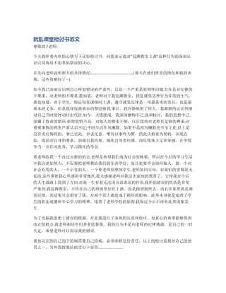 扰乱课堂检讨书范文