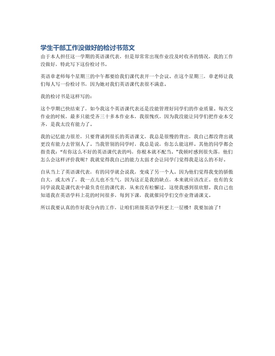 学生干部工作没做好的检讨书范文_第1页