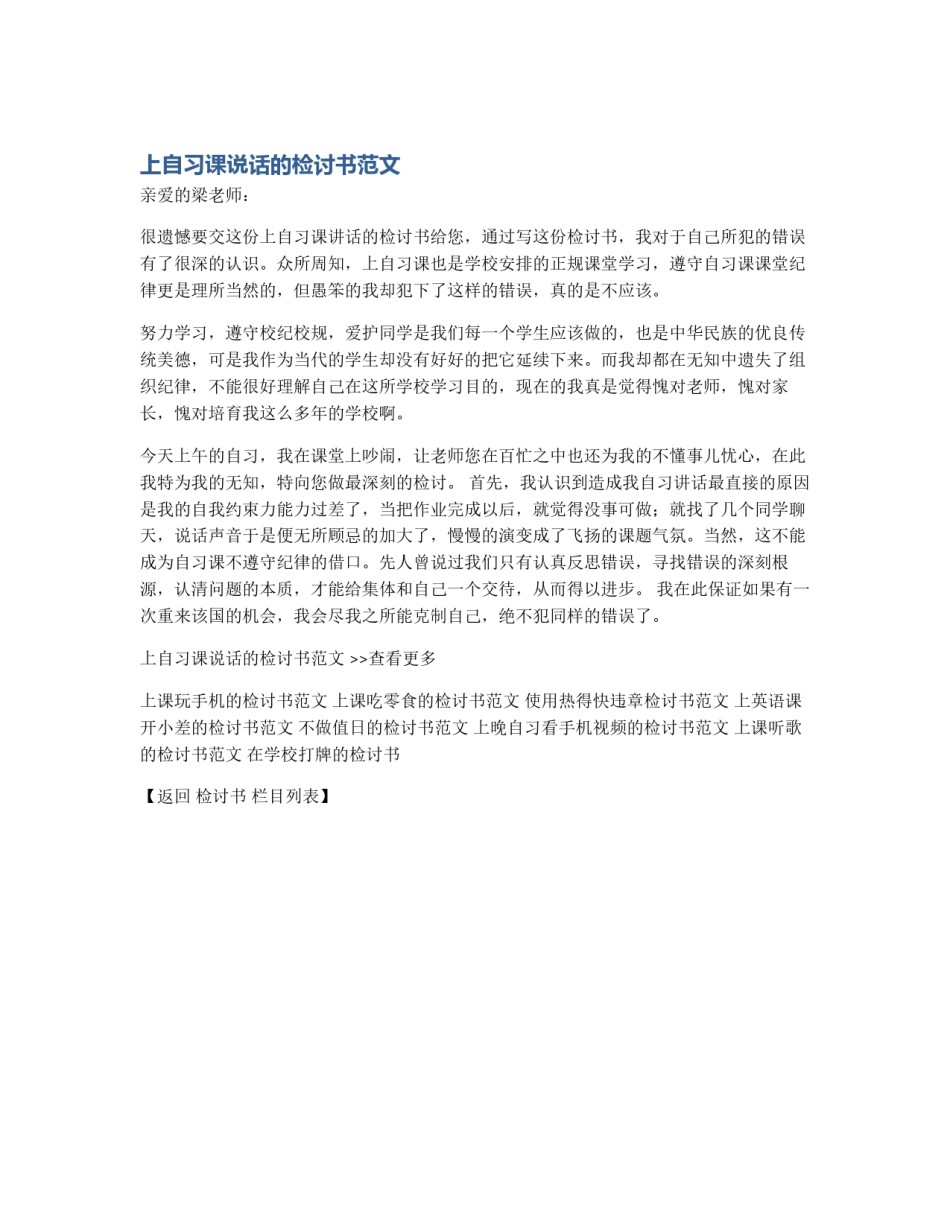 上自习课说话的检讨书范文_第1页