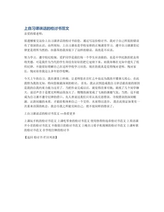 上自习课说话的检讨书范文