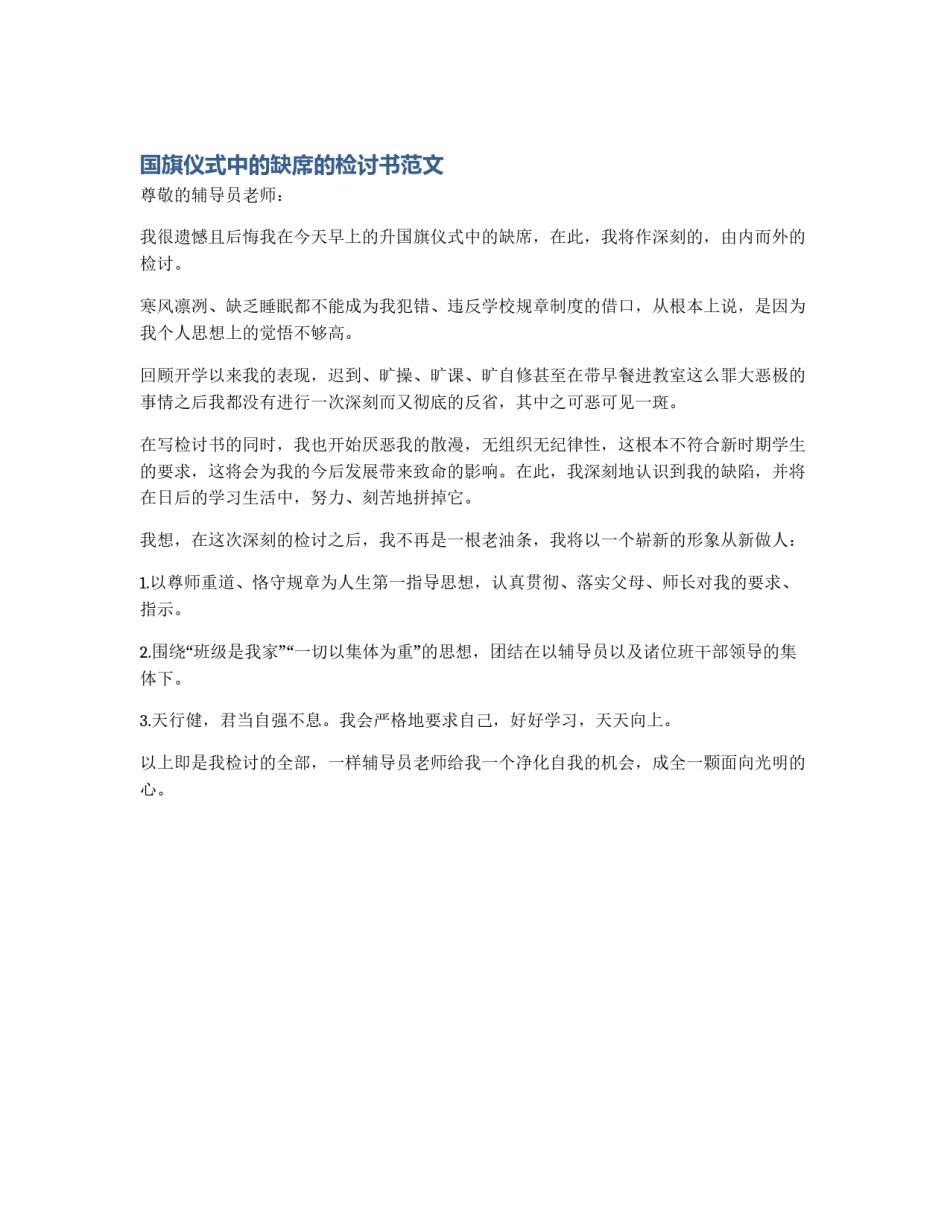 国旗仪式中的缺席的检讨书范文_第1页