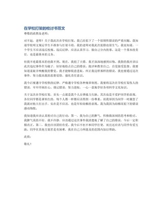 在学校打架的检讨书范文