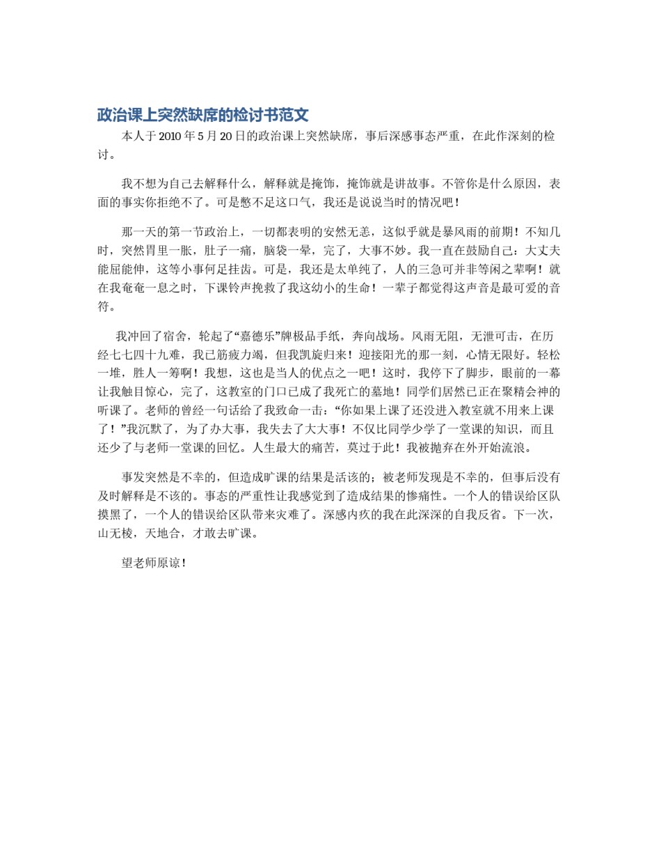 政治课上突然缺席的检讨书范文_第1页