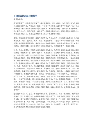 上课玩手机的检讨书范文