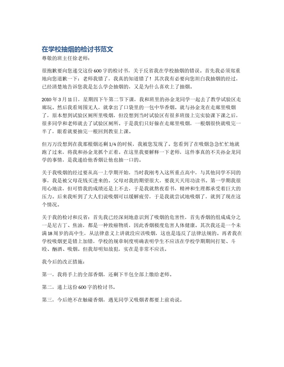 在学校抽烟的检讨书范文_第1页