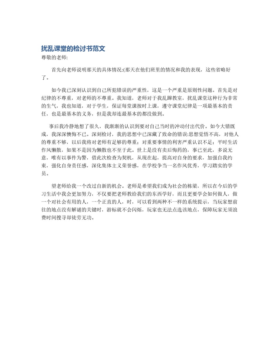 扰乱课堂的检讨书范文_第1页