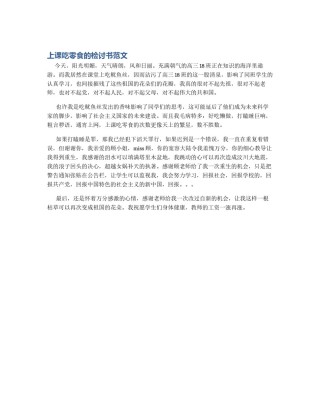 上课吃零食的检讨书范文