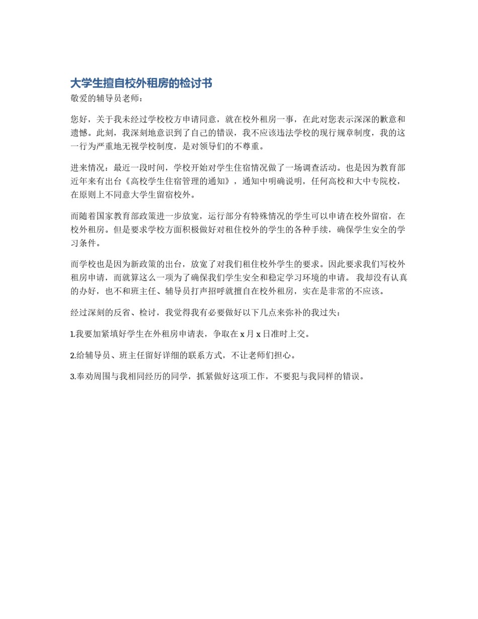 大学生擅自校外租房的检讨书_第1页