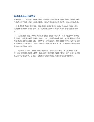 考试补报的检讨书范文