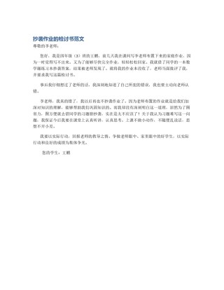 抄袭作业的检讨书范文