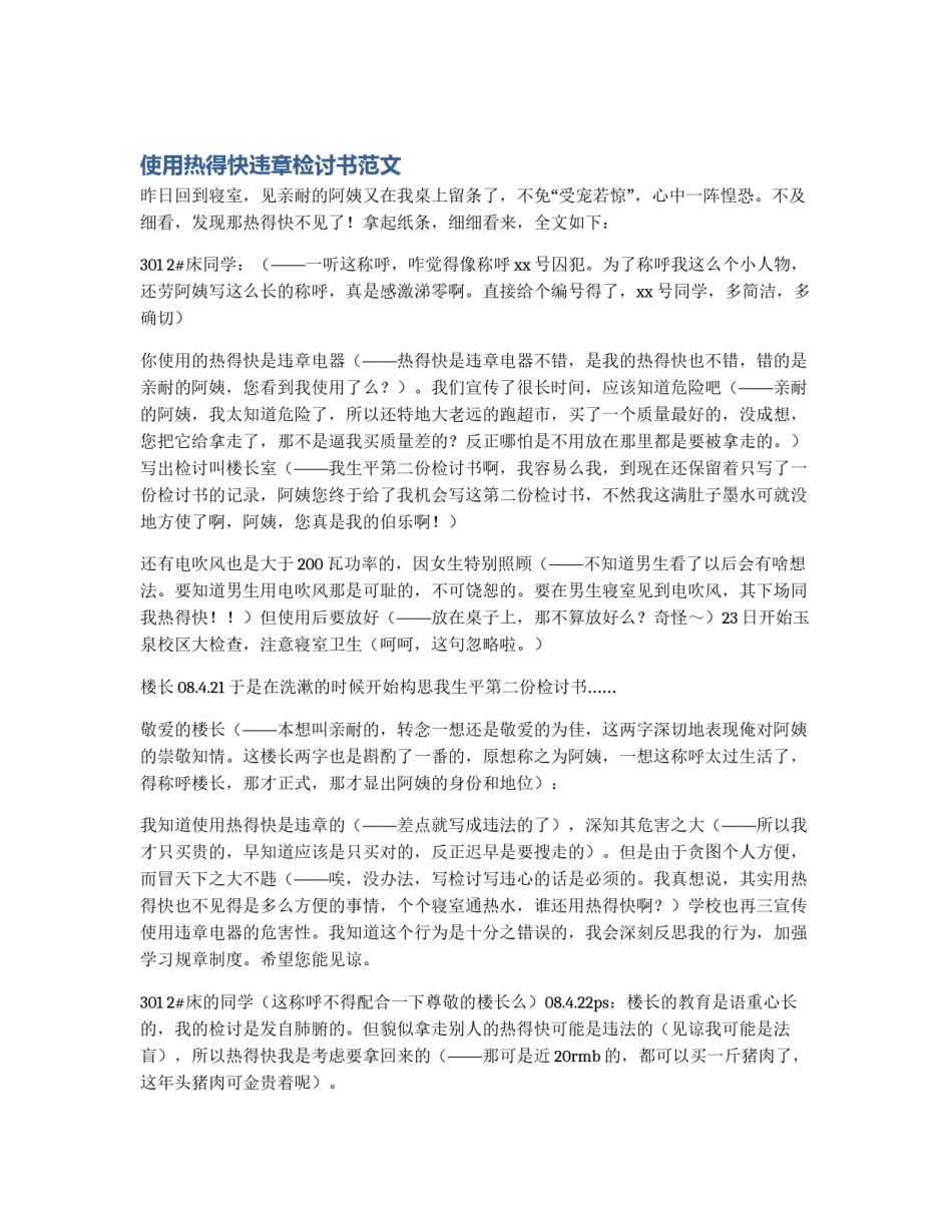使用热得快违章检讨书范文_第1页